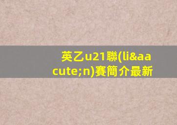 英乙u21聯(lián)賽簡介最新
