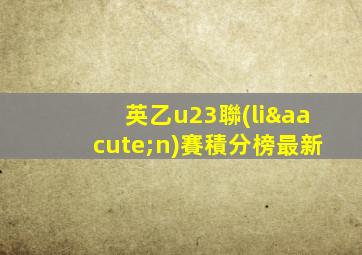 英乙u23聯(lián)賽積分榜最新