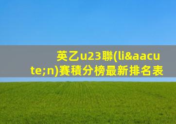 英乙u23聯(lián)賽積分榜最新排名表