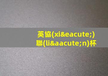 英協(xié)聯(lián)杯