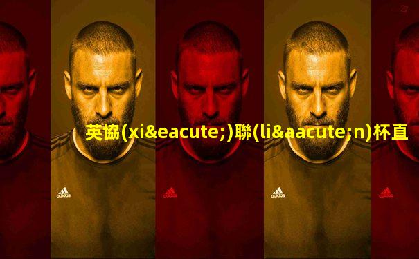 英協(xié)聯(lián)杯直播