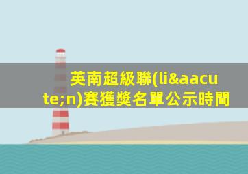 英南超級聯(lián)賽獲獎名單公示時間