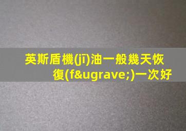 英斯盾機(jī)油一般幾天恢復(fù)一次好