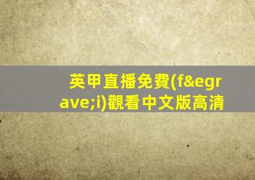 英甲直播免費(fèi)觀看中文版高清