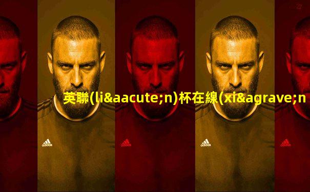 英聯(lián)杯在線(xiàn)直播
