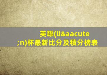 英聯(lián)杯最新比分及積分榜表