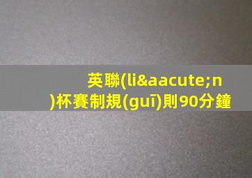 英聯(lián)杯賽制規(guī)則90分鐘