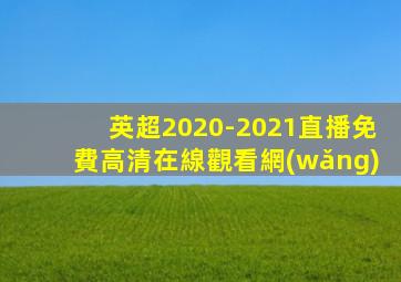 英超2020-2021直播免費高清在線觀看網(wǎng)