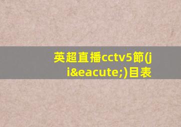 英超直播cctv5節(jié)目表