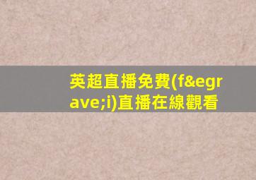 英超直播免費(fèi)直播在線觀看