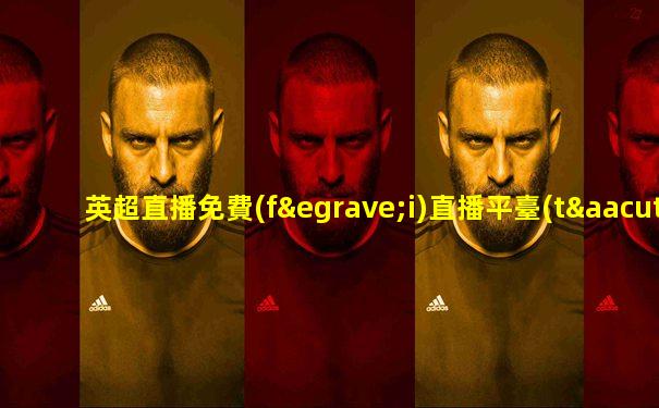 英超直播免費(fèi)直播平臺(tái)下載