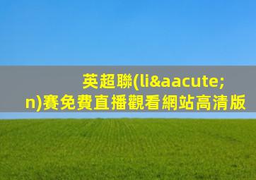 英超聯(lián)賽免費直播觀看網站高清版