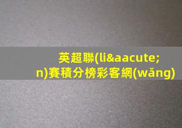 英超聯(lián)賽積分榜彩客網(wǎng)