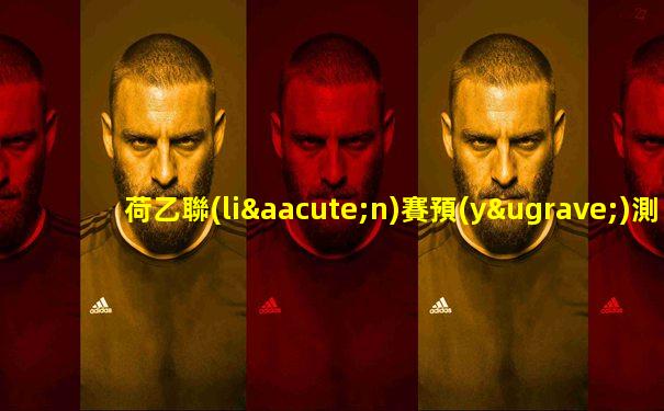 荷乙聯(lián)賽預(yù)測(cè)