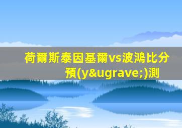 荷爾斯泰因基爾vs波鴻比分預(yù)測