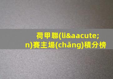 荷甲聯(lián)賽主場(chǎng)積分榜