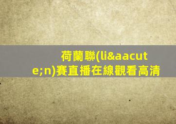 荷蘭聯(lián)賽直播在線觀看高清