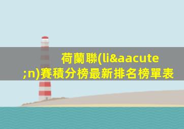 荷蘭聯(lián)賽積分榜最新排名榜單表