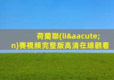 荷蘭聯(lián)賽視頻完整版高清在線觀看