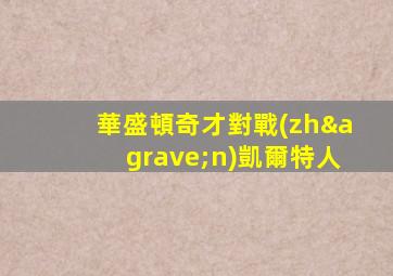 華盛頓奇才對戰(zhàn)凱爾特人