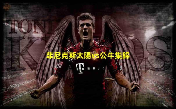 菲尼克斯太陽vs公牛集錦