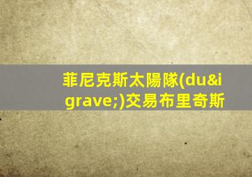 菲尼克斯太陽隊(duì)交易布里奇斯