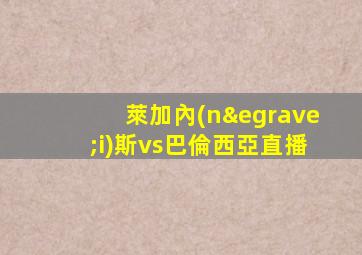 萊加內(nèi)斯vs巴倫西亞直播