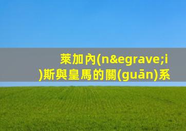 萊加內(nèi)斯與皇馬的關(guān)系