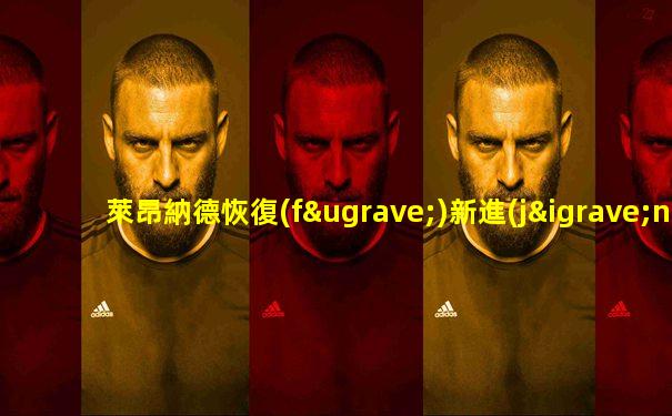 萊昂納德恢復(fù)新進(jìn)展