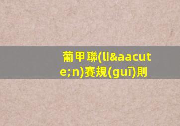 葡甲聯(lián)賽規(guī)則