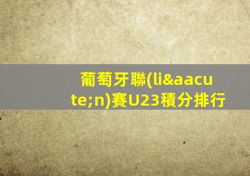 葡萄牙聯(lián)賽U23積分排行