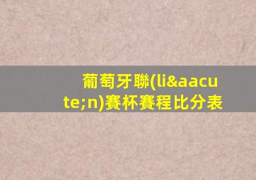 葡萄牙聯(lián)賽杯賽程比分表