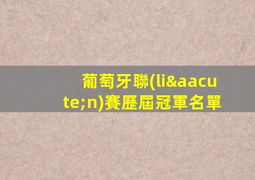 葡萄牙聯(lián)賽歷屆冠軍名單