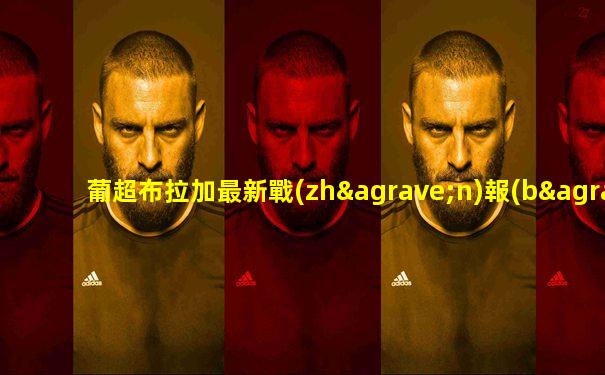 葡超布拉加最新戰(zhàn)報(bào)