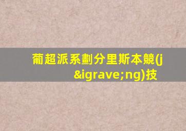 葡超派系劃分里斯本競(jìng)技