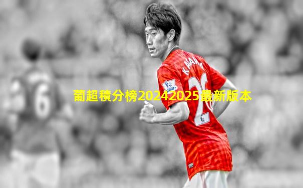 葡超積分榜20242025最新版本