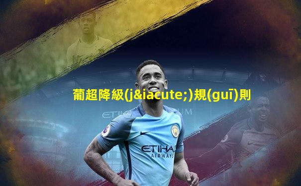 葡超降級(jí)規(guī)則