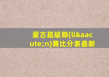 蒙古超級聯(lián)賽比分表最新