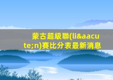 蒙古超級聯(lián)賽比分表最新消息