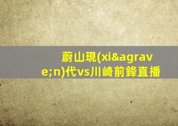 蔚山現(xiàn)代vs川崎前鋒直播
