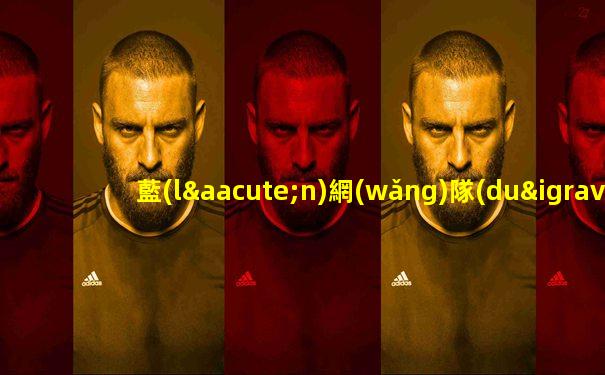 藍(lán)網(wǎng)隊(duì)比賽直播
