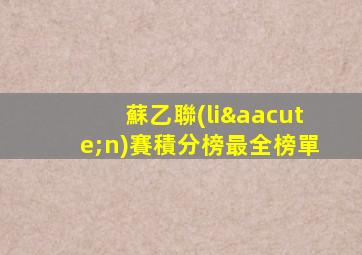 蘇乙聯(lián)賽積分榜最全榜單