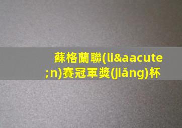 蘇格蘭聯(lián)賽冠軍獎(jiǎng)杯