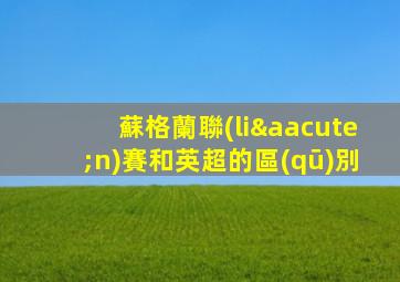 蘇格蘭聯(lián)賽和英超的區(qū)別