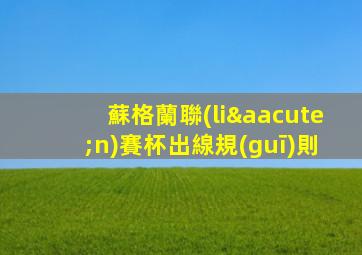 蘇格蘭聯(lián)賽杯出線規(guī)則