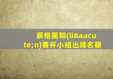 蘇格蘭聯(lián)賽杯小組出線名額