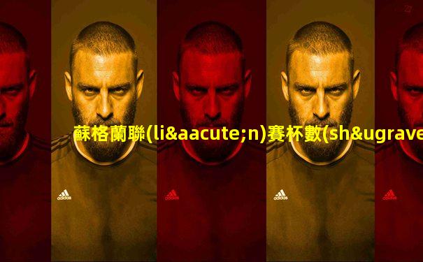 蘇格蘭聯(lián)賽杯數(shù)據(jù)