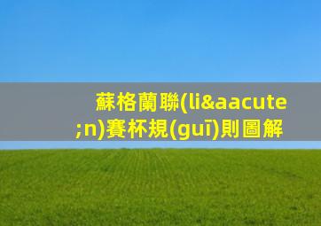 蘇格蘭聯(lián)賽杯規(guī)則圖解