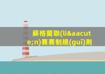蘇格蘭聯(lián)賽賽制規(guī)則