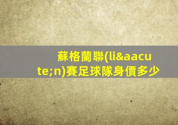 蘇格蘭聯(lián)賽足球隊身價多少